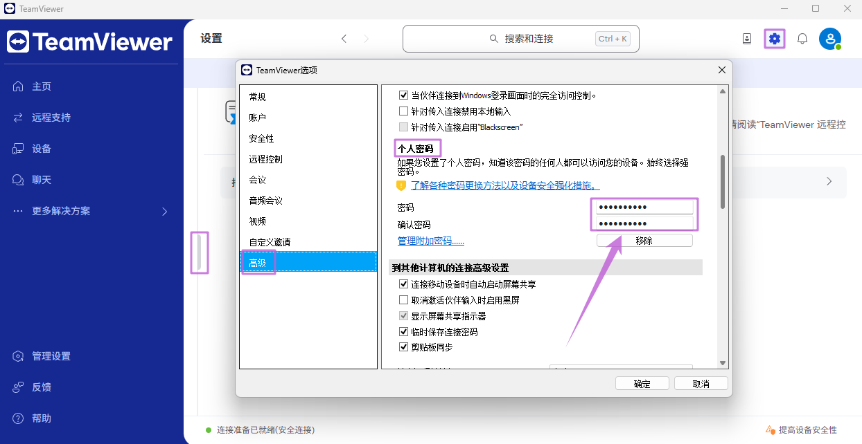 TeamViewer配置个人密码.png